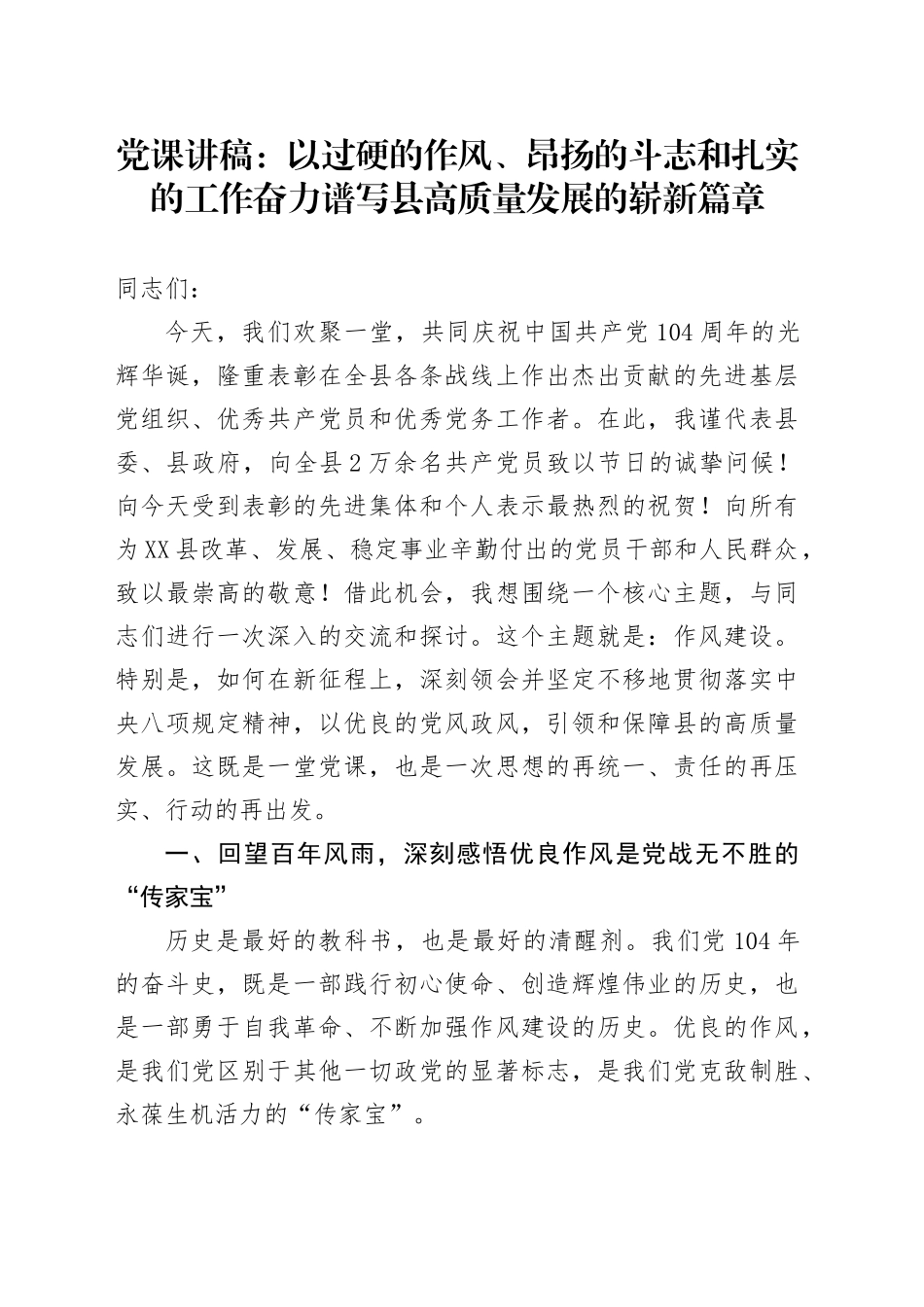 党课讲稿：以过硬的作风、昂扬的斗志和扎实的工作奋力谱写县高质量发展的崭新篇章_第1页