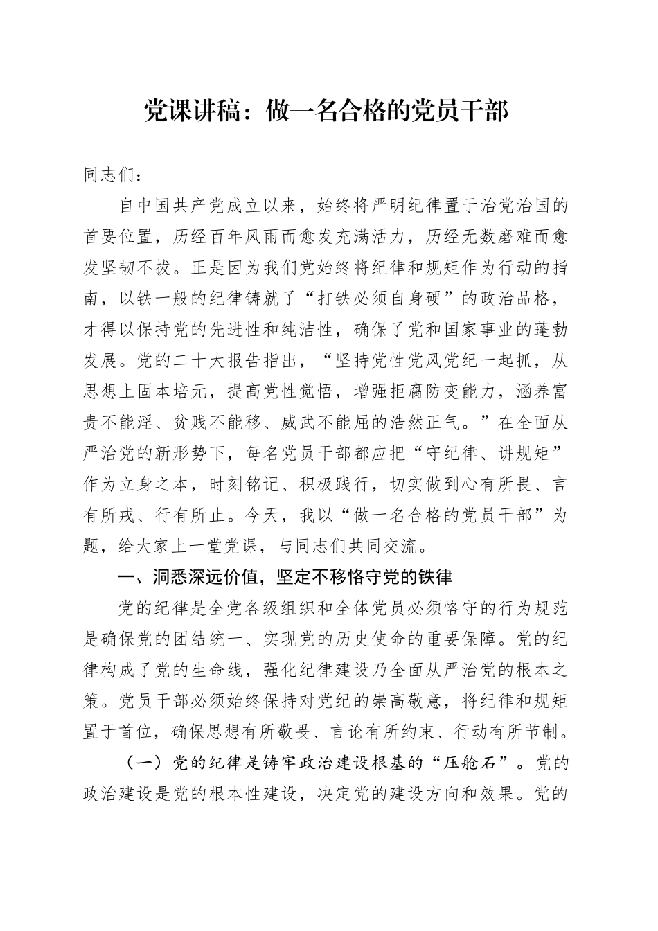 党课讲稿：做一名合格的党员干部_第1页