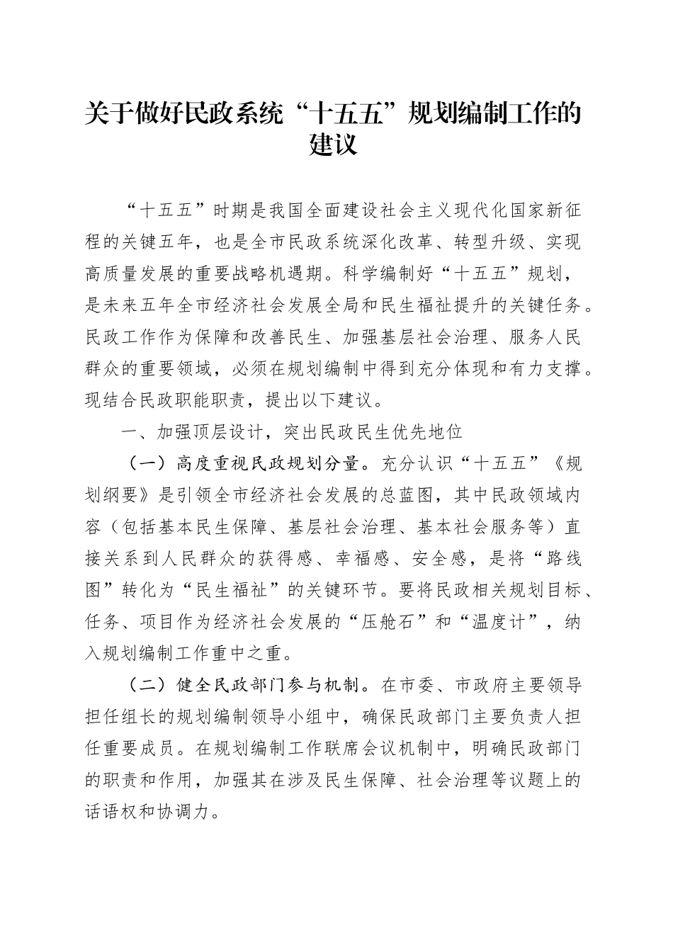 关于做好民政系统“十五五”规划编制工作的建议_第1页