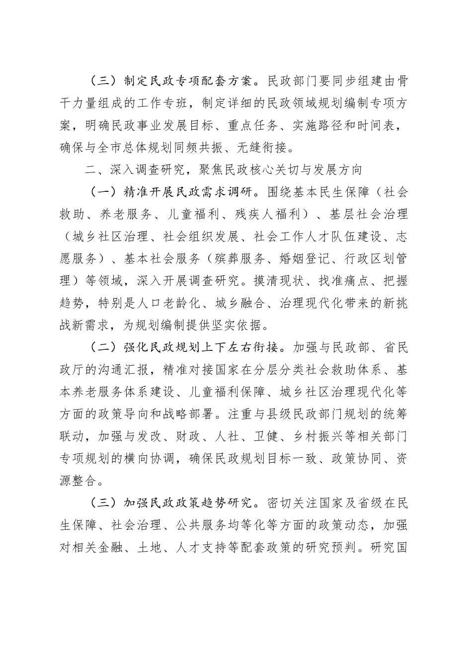 关于做好民政系统“十五五”规划编制工作的建议_第2页