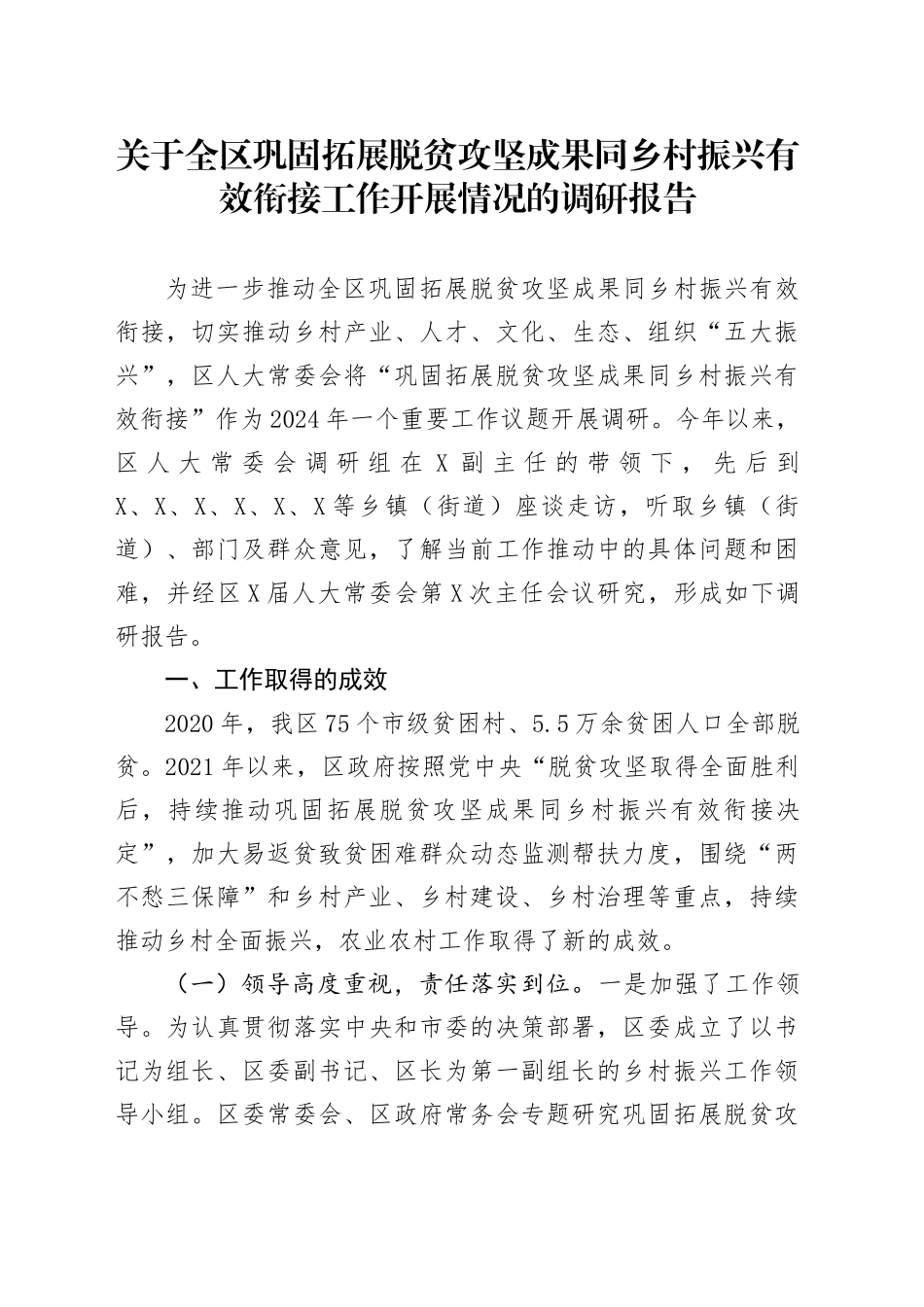 关于全区巩固拓展脱贫攻坚成果同乡村振兴有效衔接工作开展情况的调研报告_第1页