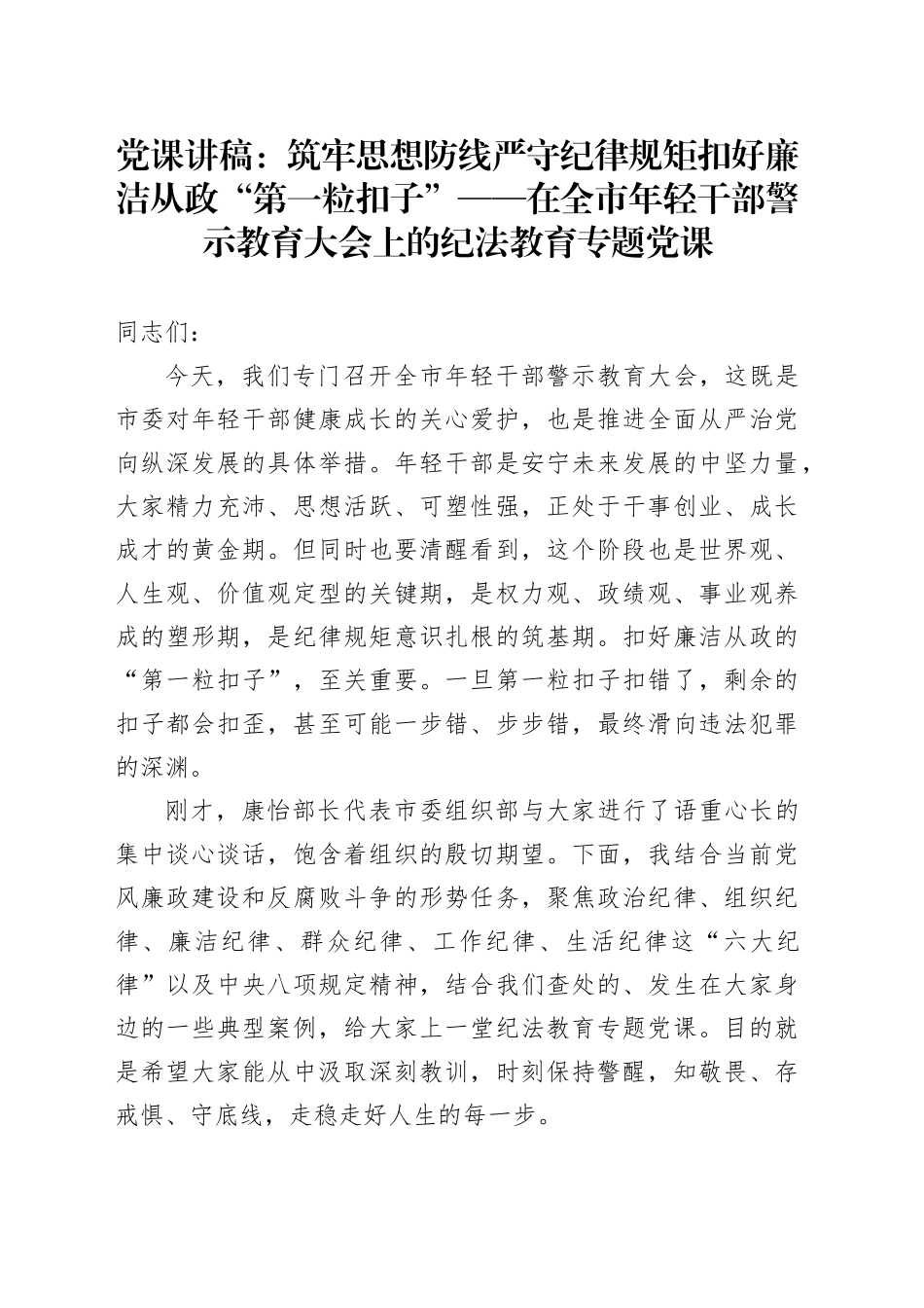 党课讲稿：筑牢思想防线严守纪律规矩扣好廉洁从政“第一粒扣子”——在全市年轻干部警示教育大会上的纪法教育专题党课_第1页