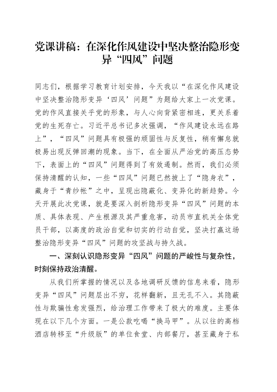 党课讲稿：在深化作风建设中坚决整治隐形变异“四风”问题_第1页