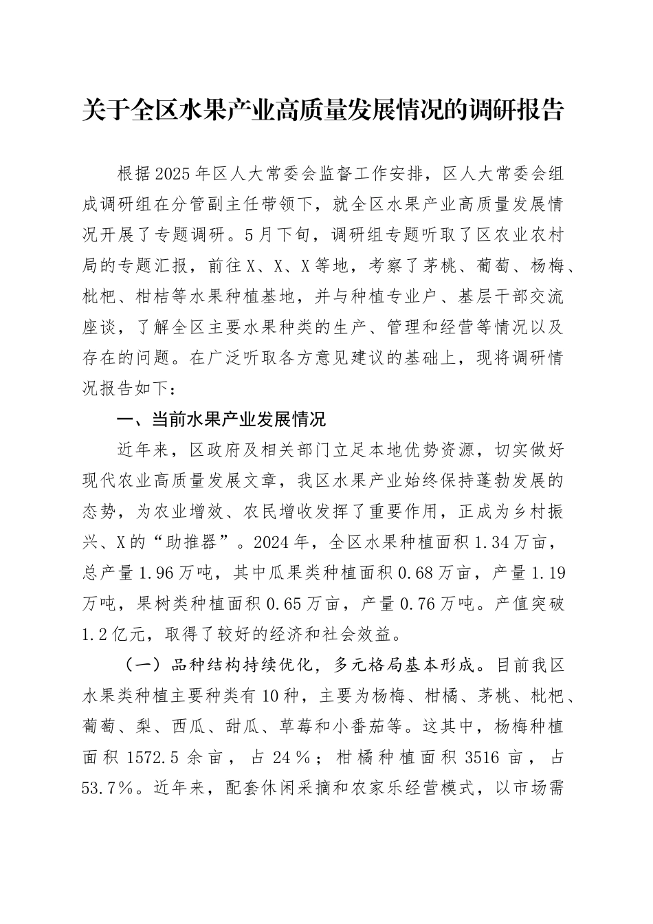 关于全区水果产业高质量发展情况的调研报告_第1页