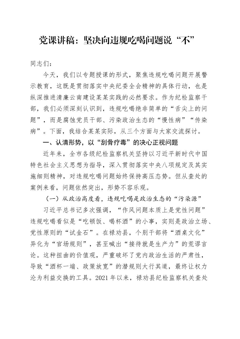 党课讲稿：坚决向违规吃喝问题说“不”_第1页