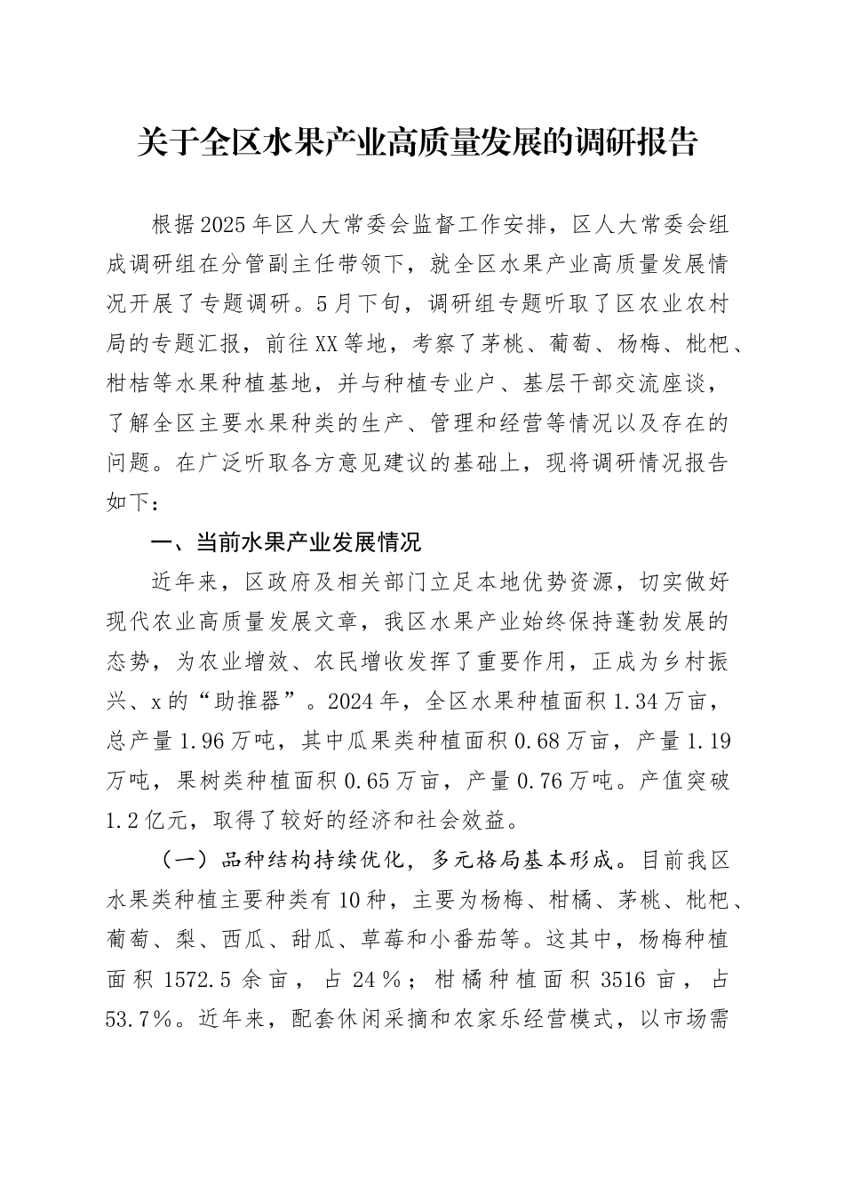 关于全区水果产业高质量发展的调研报告_第1页