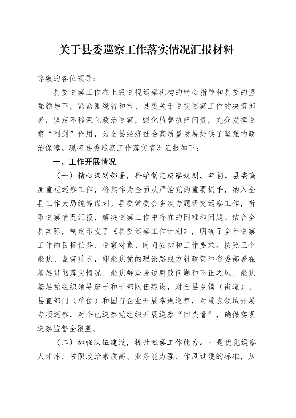 关于县委巡察工作落实情况汇报材料_第1页