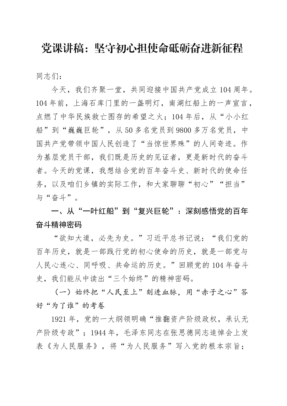 党课讲稿：坚守初心担使命砥砺奋进新征程_第1页