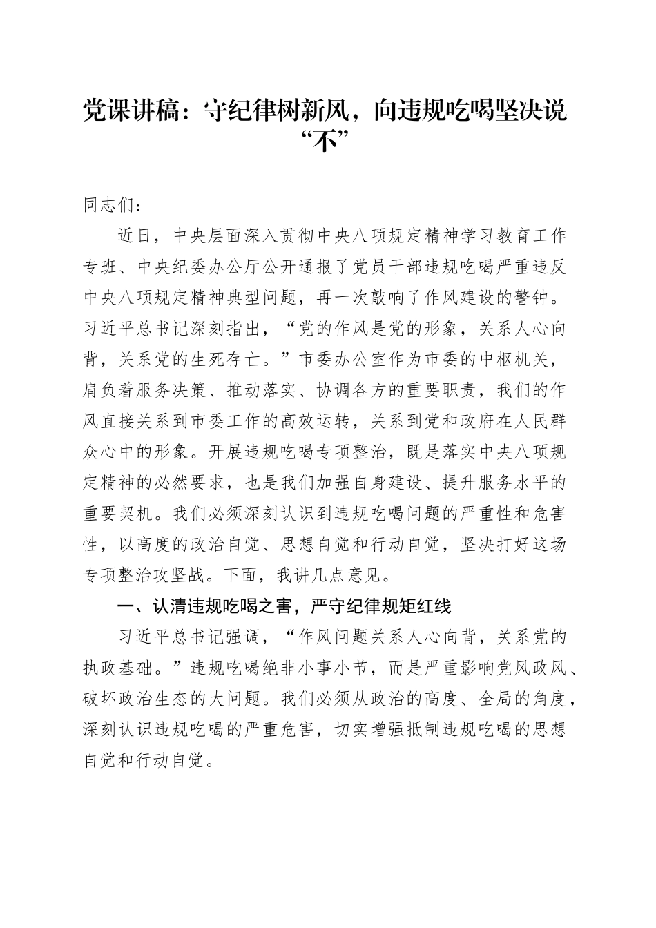 党课讲稿：守纪律树新风，向违规吃喝坚决说“不”_第1页