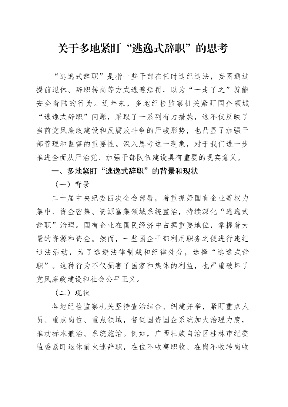 关于多地紧盯“逃逸式辞职”的思考_第1页