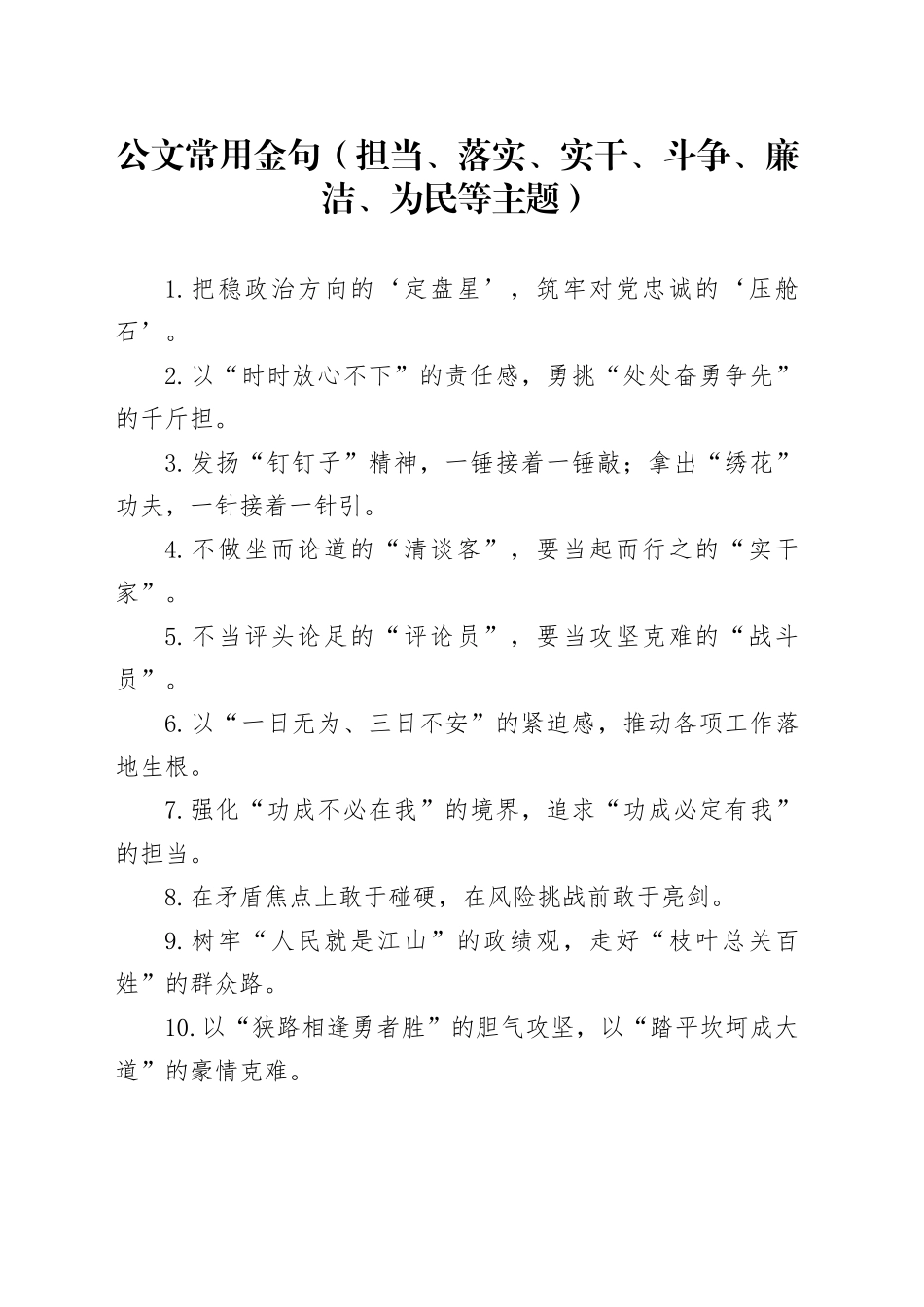 公文常用金句（担当、落实、实干、斗争、廉洁、为民等主题）_第1页
