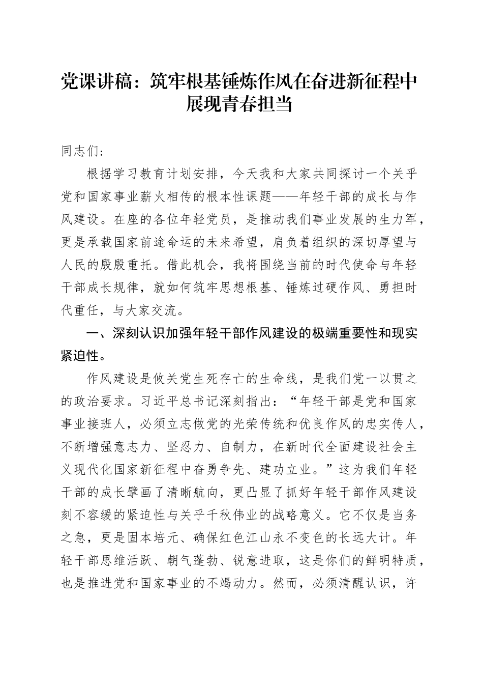 党课讲稿：筑牢根基锤炼作风在奋进新征程中展现青春担当(1)_第1页