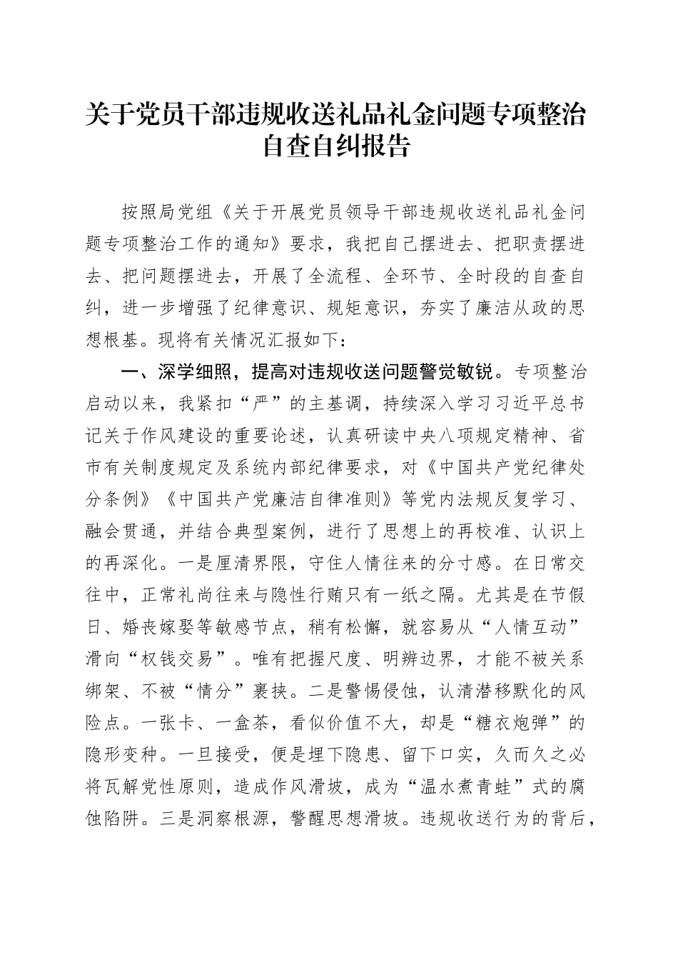 关于党员干部违规收送礼品礼金问题专项整治自查自纠报告_第1页
