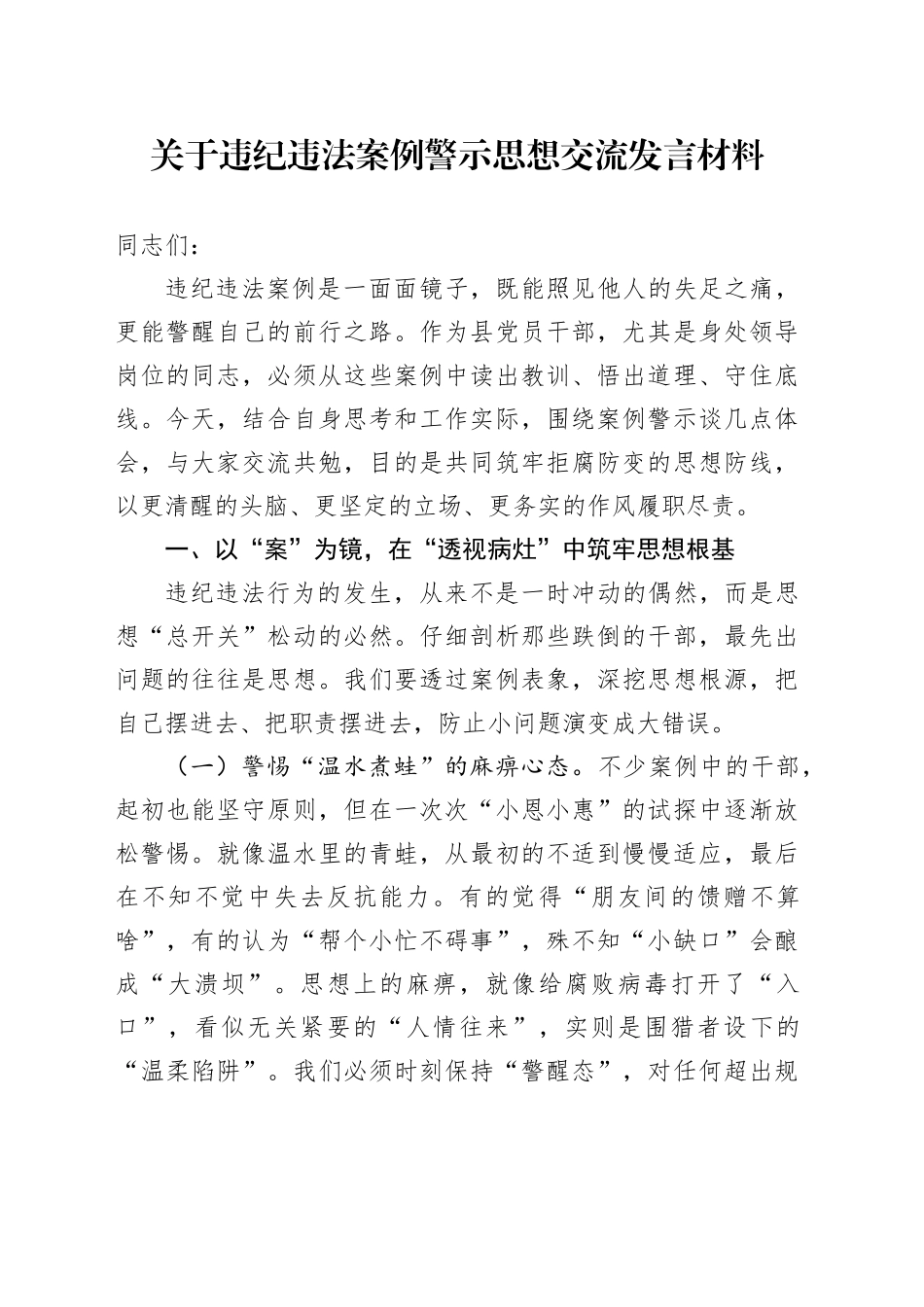 关于违纪违法案例警示思想交流发言材料_第1页