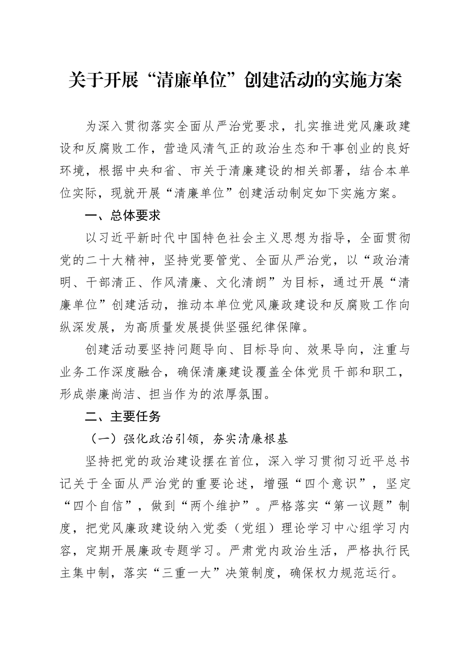关于开展“清廉单位”创建活动的实施方案_第1页
