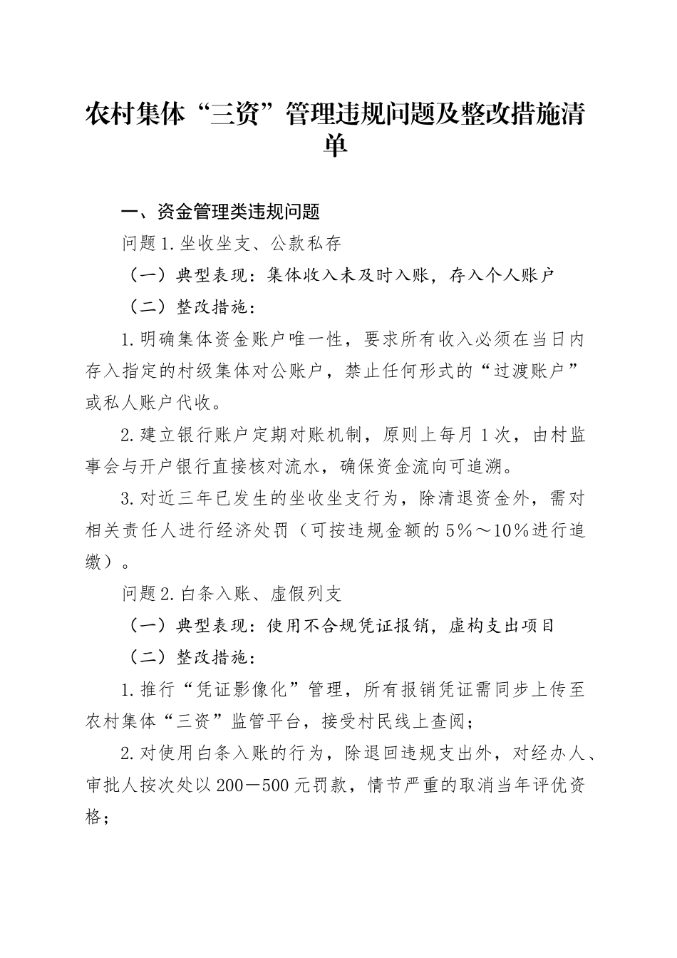 农村集体“三资”管理违规问题及整改措施清单_第1页