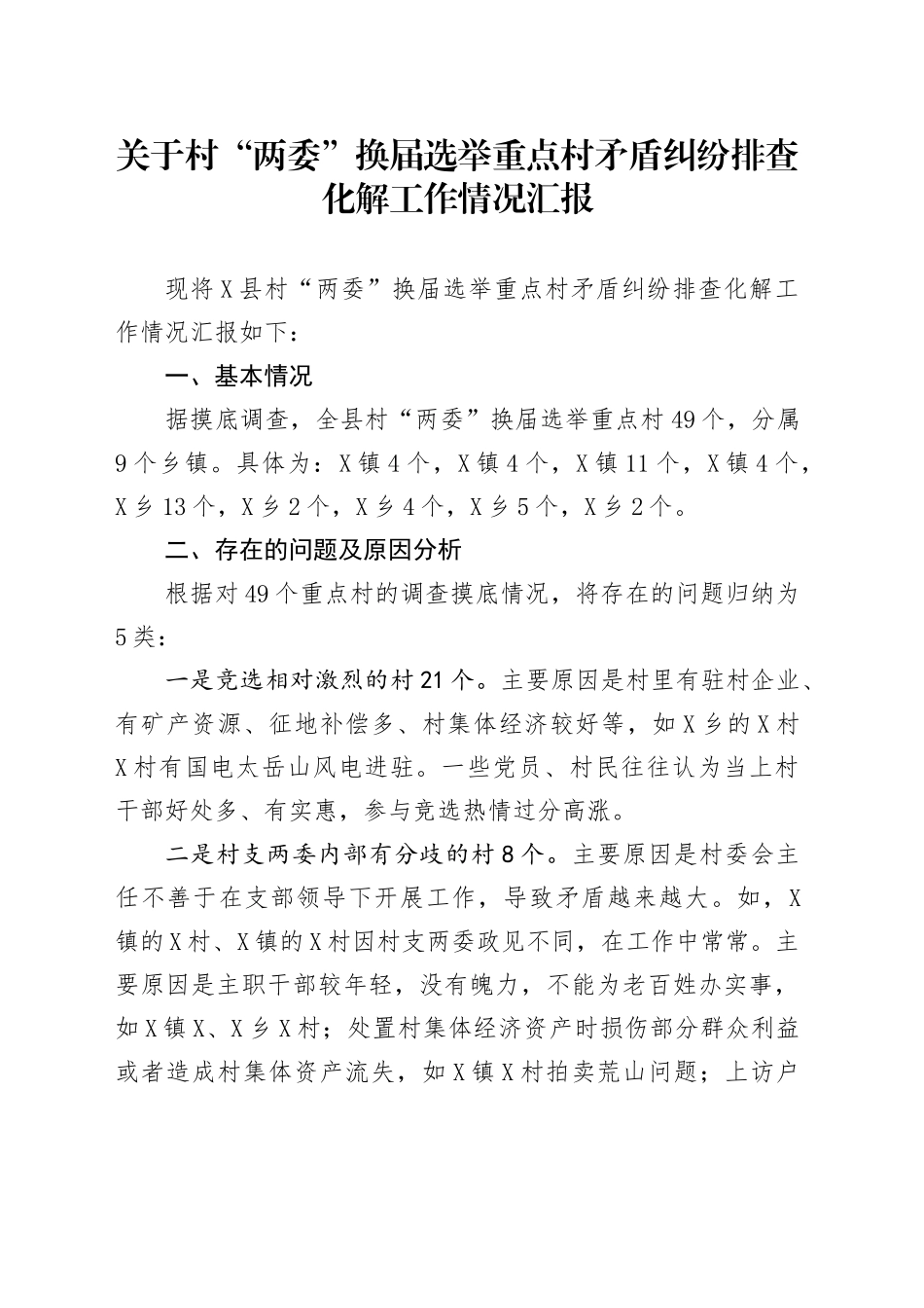 关于村“两委”换届选举重点村矛盾纠纷排查化解工作情况汇报_第1页