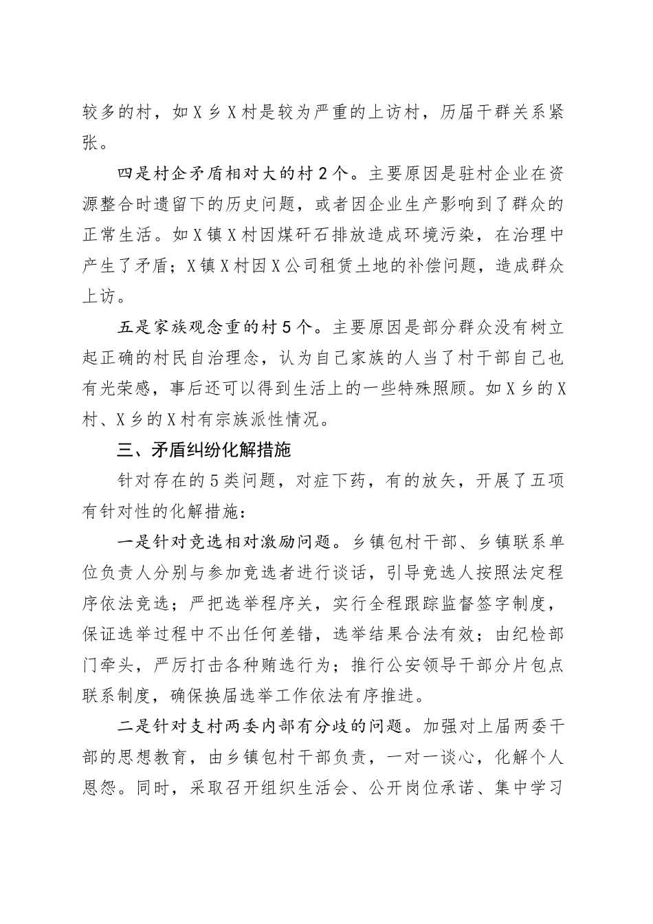关于村“两委”换届选举重点村矛盾纠纷排查化解工作情况汇报_第2页