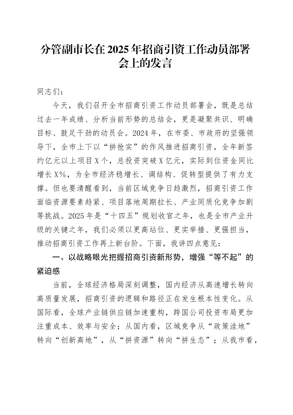 分管副市长在2025年招商引资工作动员部署会上的发言_第1页