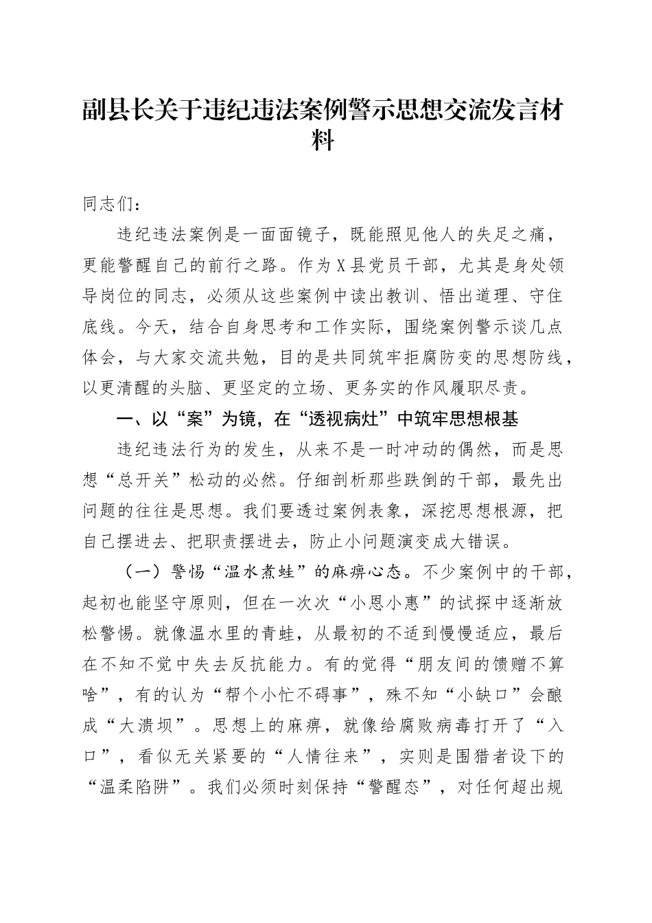 副县长关于违纪违法案例警示思想交流发言材料_第1页