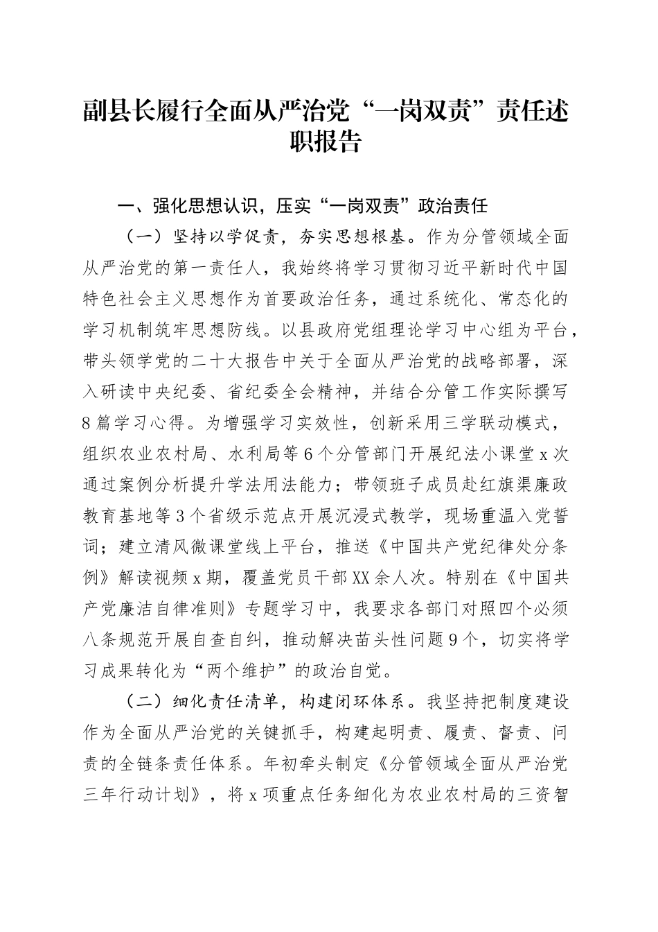 副县长履行全面从严治党“一岗双责”责任述职报告_第1页
