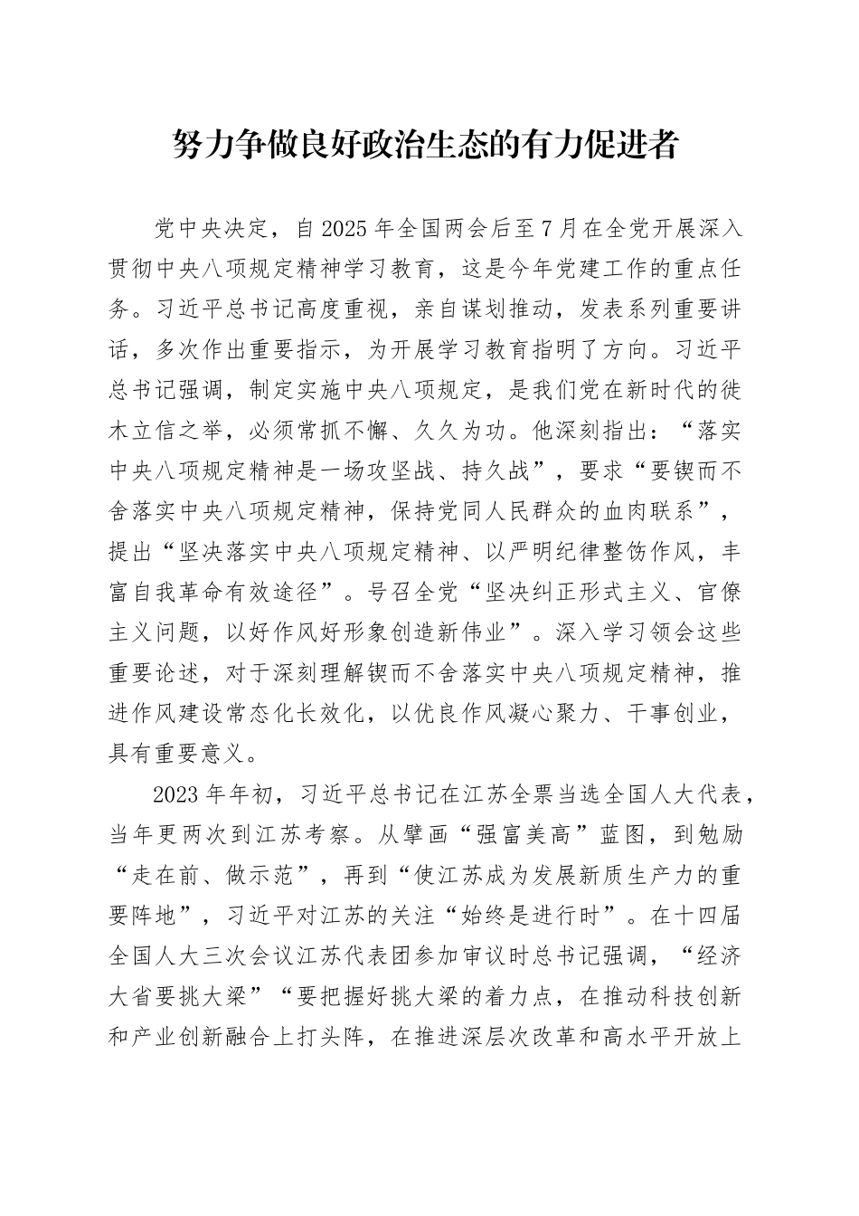 努力争做良好政治生态的有力促进者_第1页