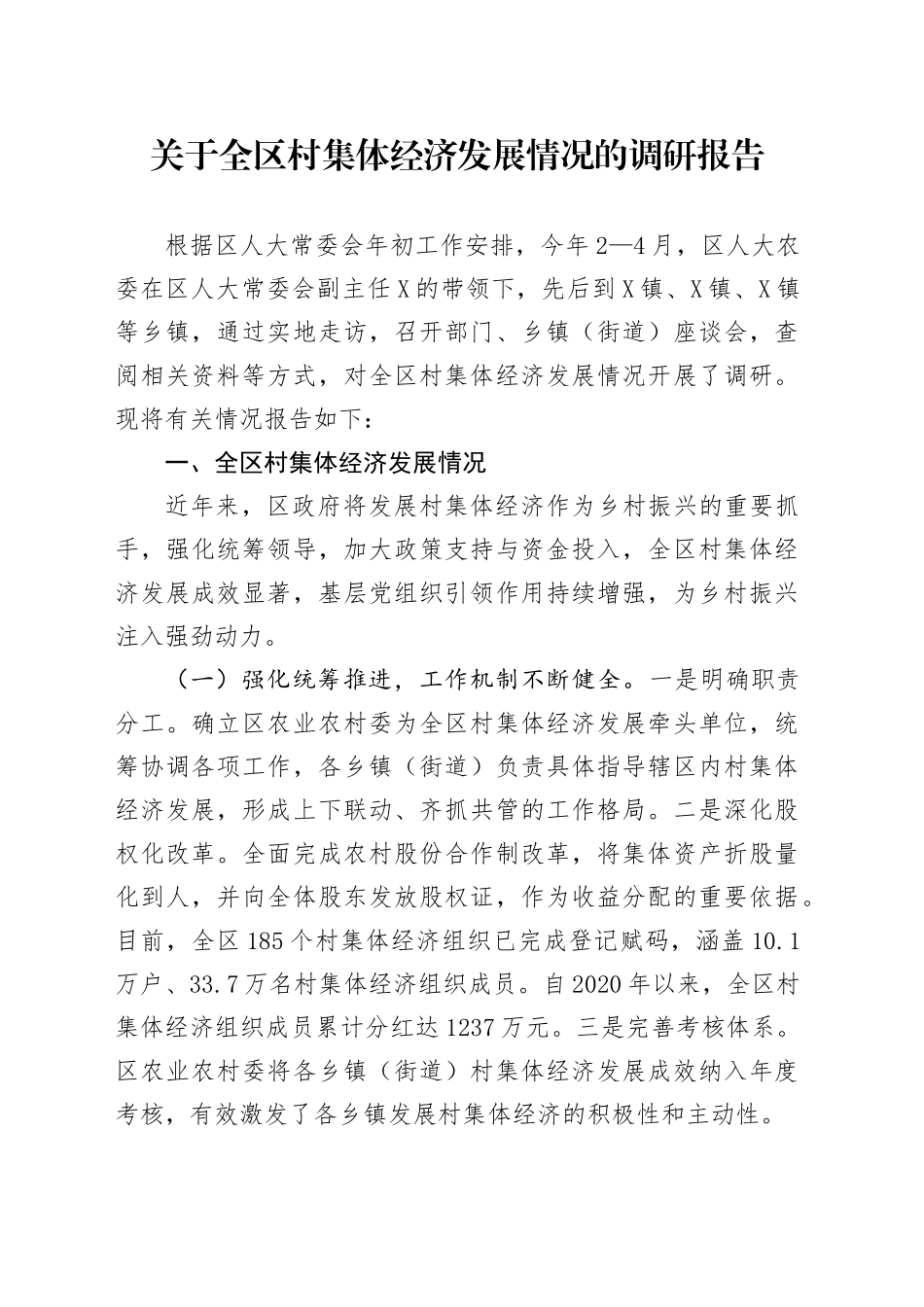 关于全区村集体经济发展情况的调研报告_第1页