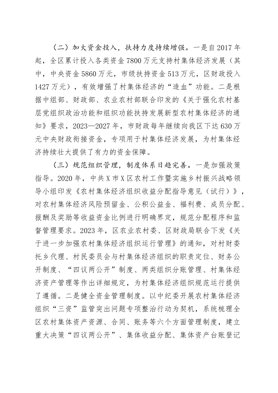 关于全区村集体经济发展情况的调研报告_第2页