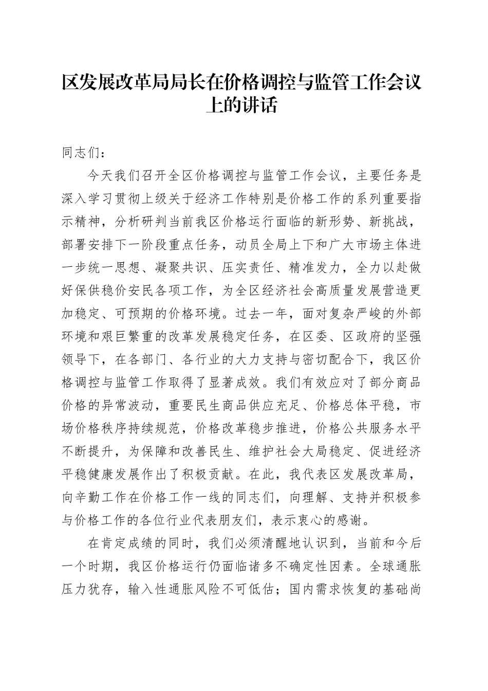 区发展改革局局长在价格调控与监管工作会议上的讲话_第1页