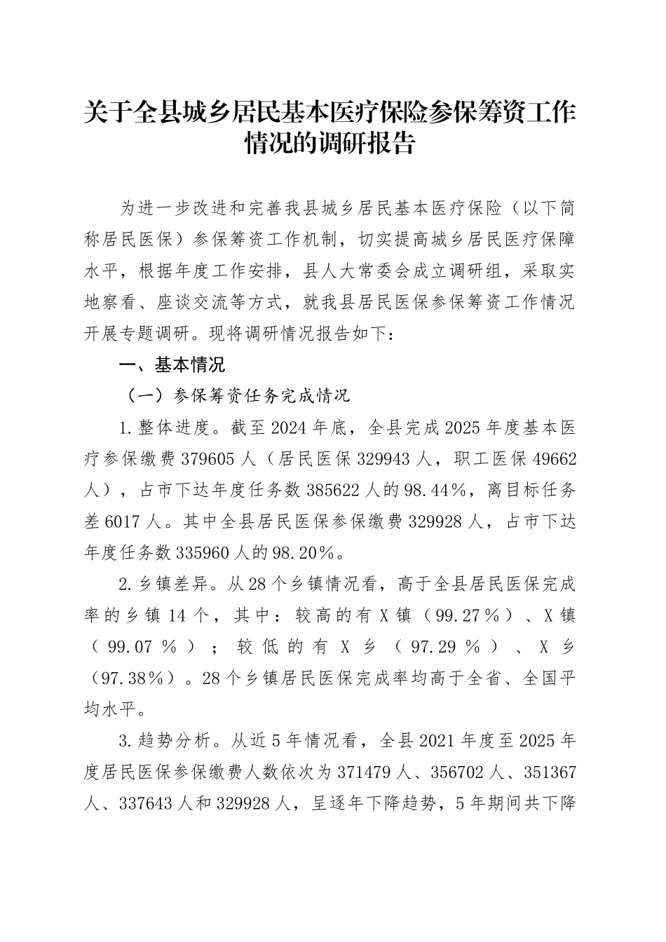 关于全县城乡居民基本医疗保险参保筹资工作情况的调研报告_第1页