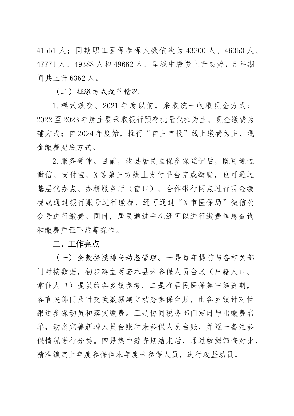 关于全县城乡居民基本医疗保险参保筹资工作情况的调研报告_第2页