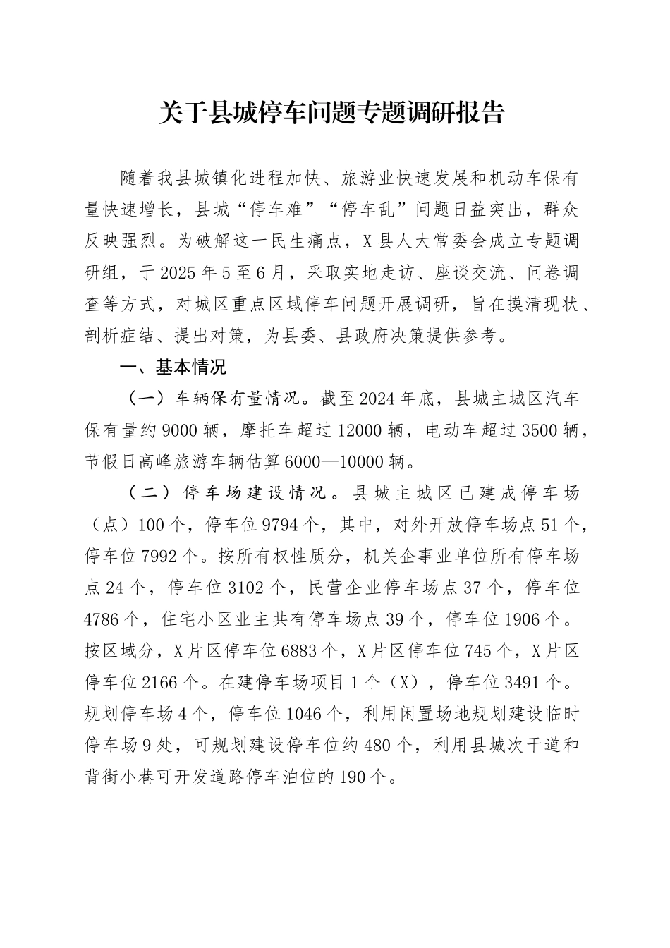 关于县城停车问题专题调研报告_第1页