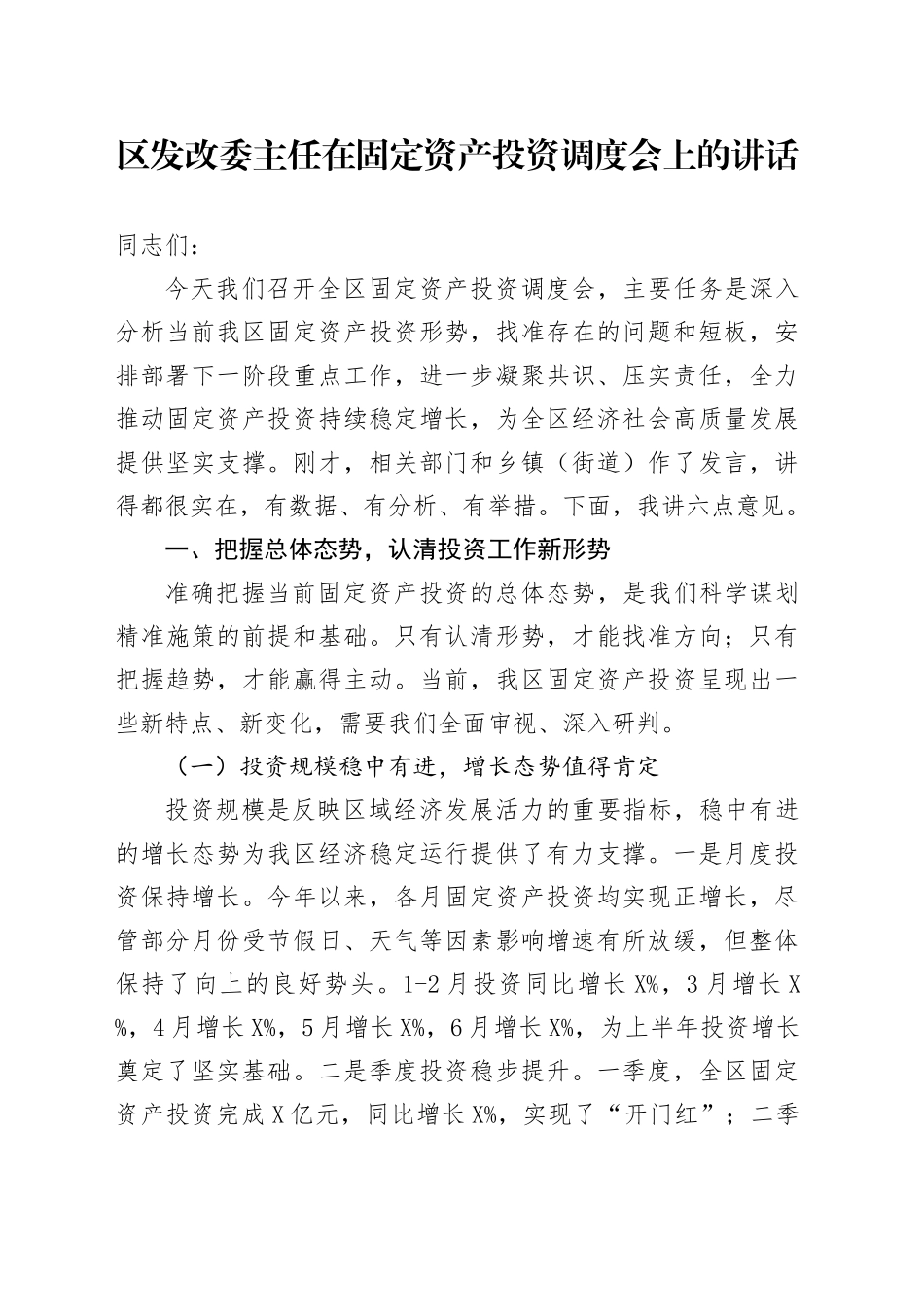 区发改委主任在固定资产投资调度会上的讲话_第1页