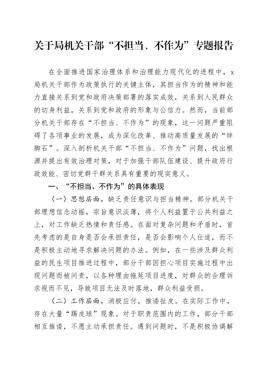 关于局机关干部“不担当、不作为”专题报告_第1页