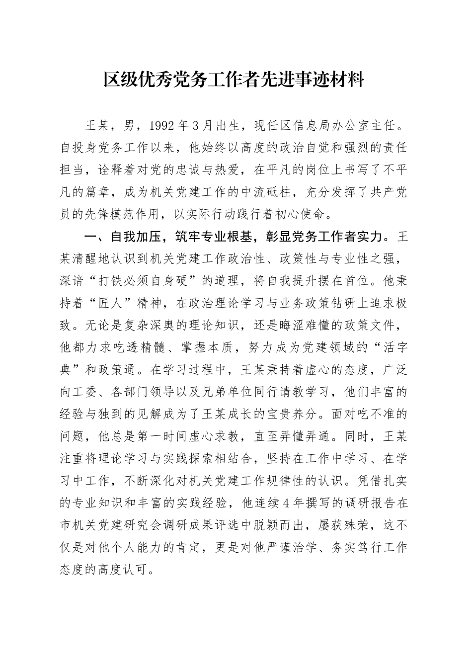 区级优秀党务工作者先进事迹材料_第1页