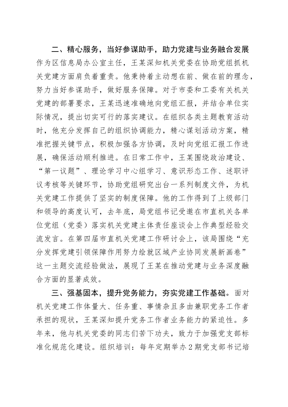区级优秀党务工作者先进事迹材料_第2页