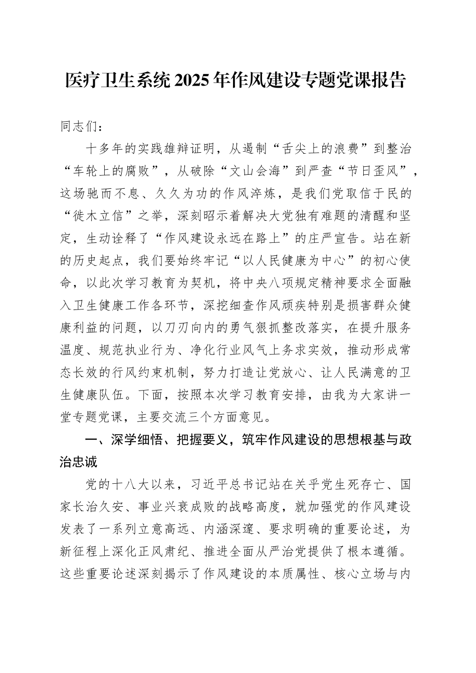 医疗卫生系统2025年作风建设专题党课报告_第1页