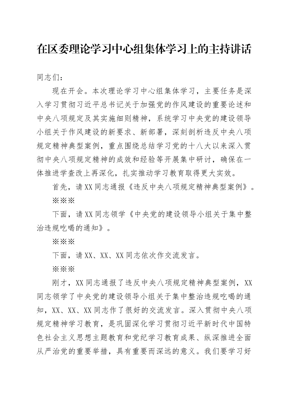 区委书记在区委理论学习中心组集体学习上的主持讲话（集中整治违规吃喝）_第1页