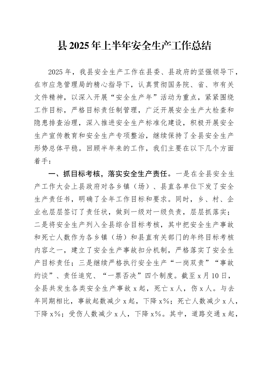 县2025年上半年安全生产工作总结_第1页
