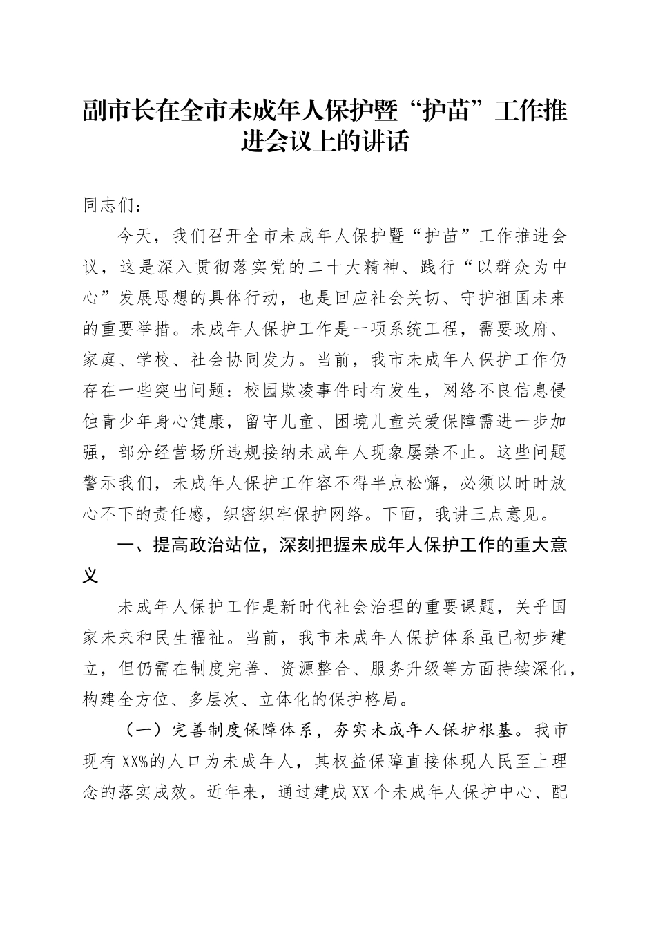 副市长在全市未成年人保护暨“护苗”工作推进会议上的讲话_第1页