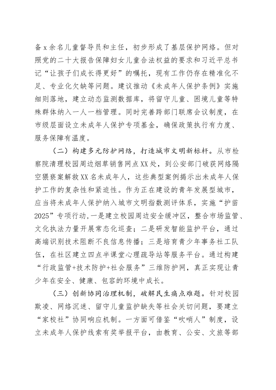 副市长在全市未成年人保护暨“护苗”工作推进会议上的讲话_第2页