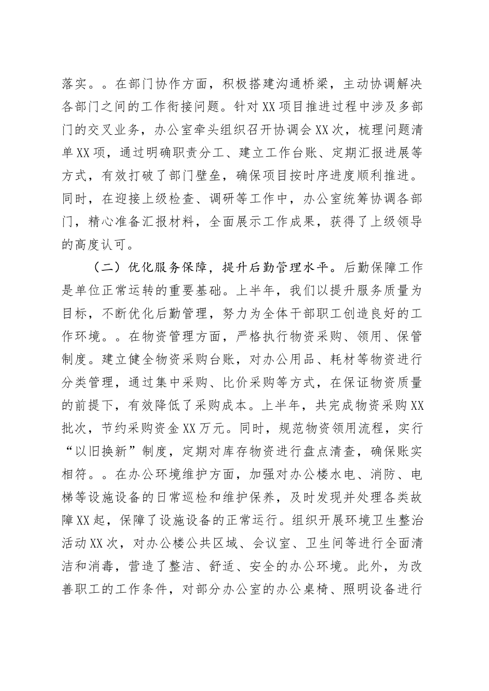 办公室主任在2025年上半年工作总结大会上的发言_第2页