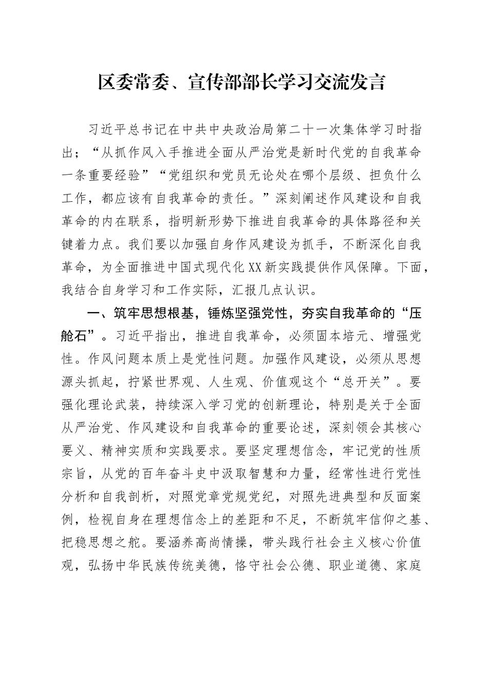 区委常委、宣传部部长学习交流发言_第1页