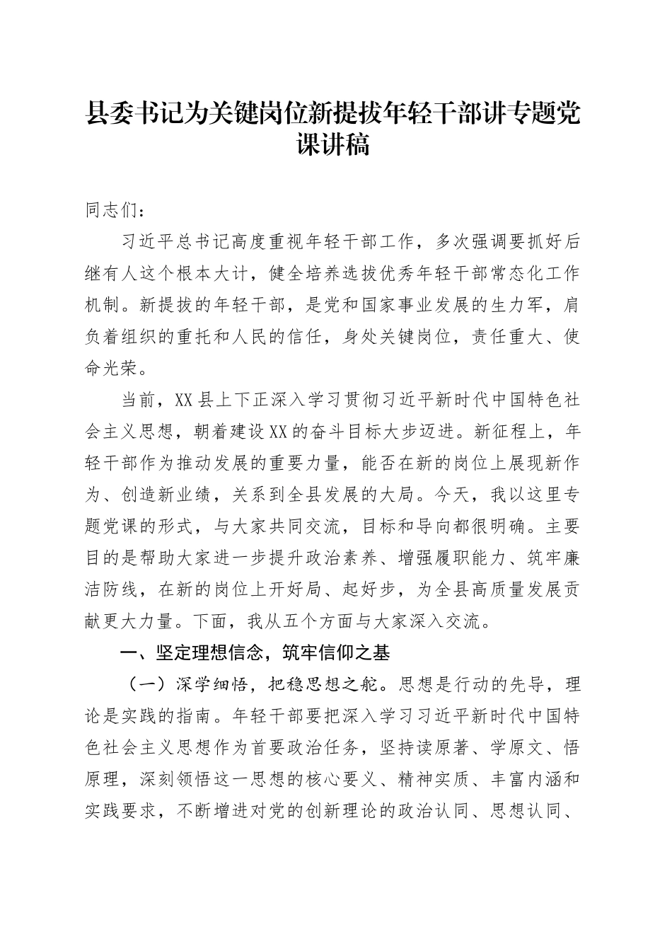 县委书记为关键岗位新提拔年轻干部讲专题党课讲稿_第1页