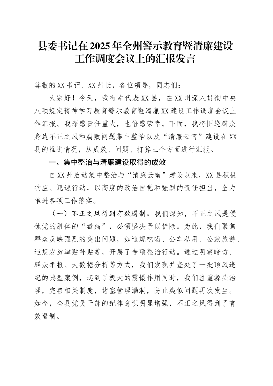 县委书记在2025年全州警示教育暨清廉建设工作调度会议上的汇报发言_第1页
