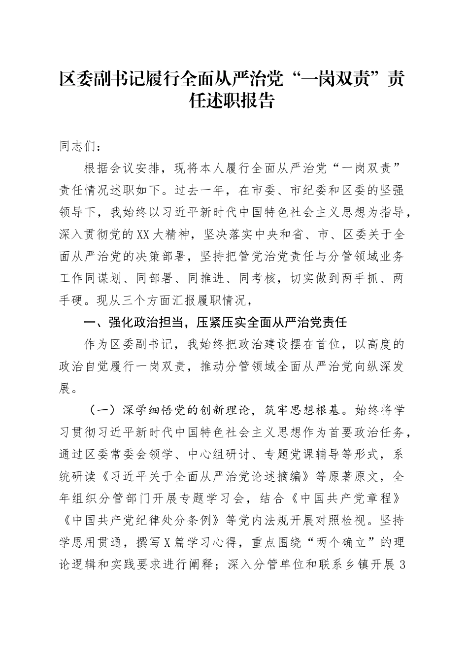 区委副书记履行全面从严治党“一岗双责”责任述职报告_第1页