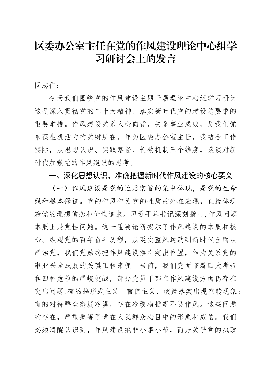 区委办公室主任在党的作风建设理论中心组学习研讨会上的发言_第1页