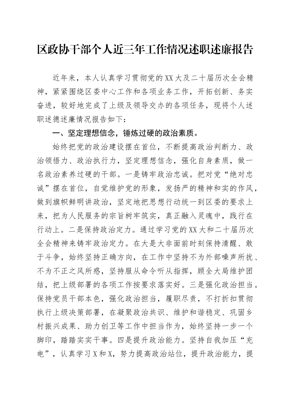 区政协干部个人近三年工作情况述职述廉报告_第1页