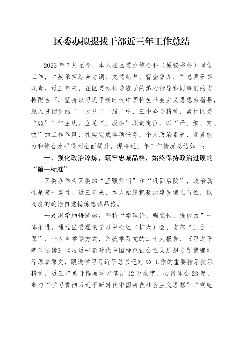 区委办拟提拔干部近三年工作总结_第1页