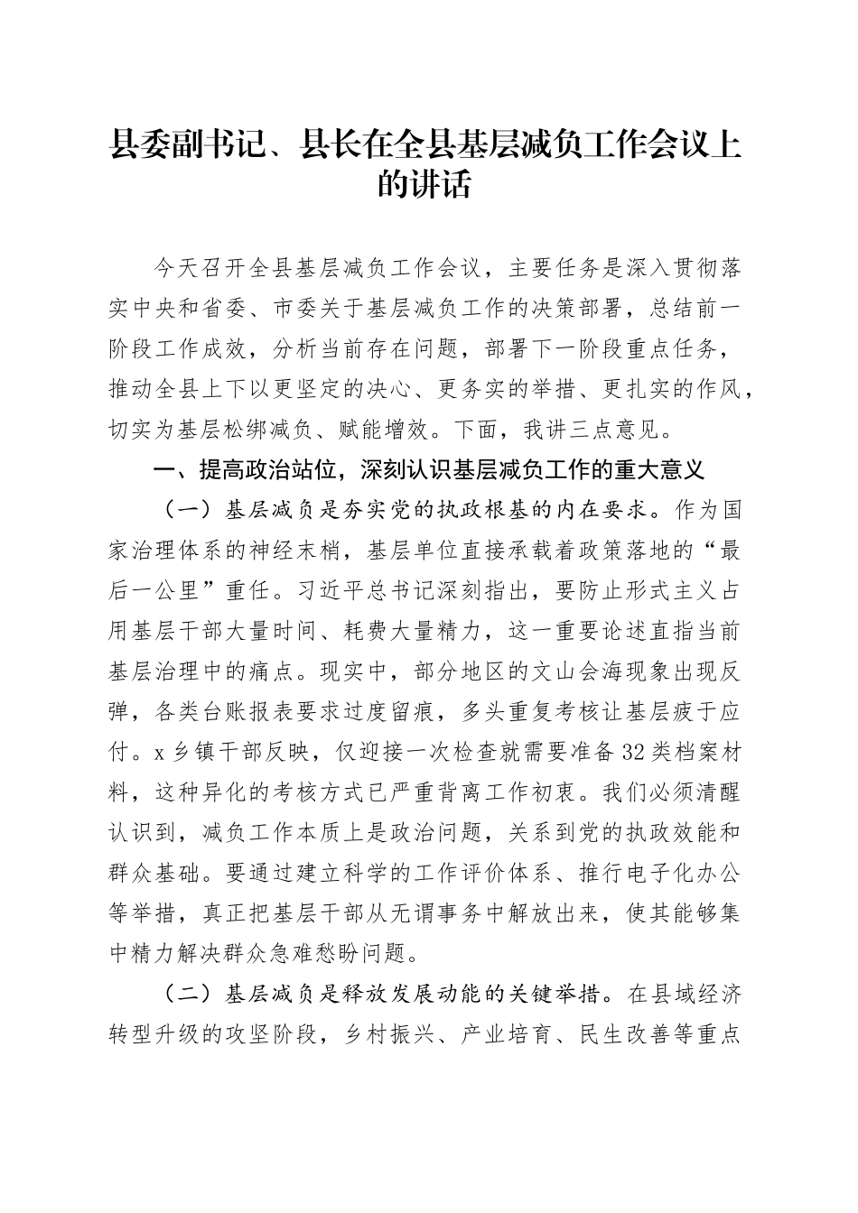 县委副书记、县长在全县基层减负工作会议上的讲话_第1页